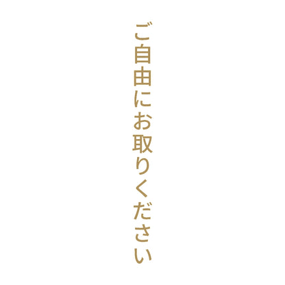 ご自由にお取りください 縦