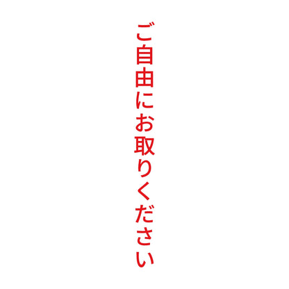 ご自由にお取りください 縦