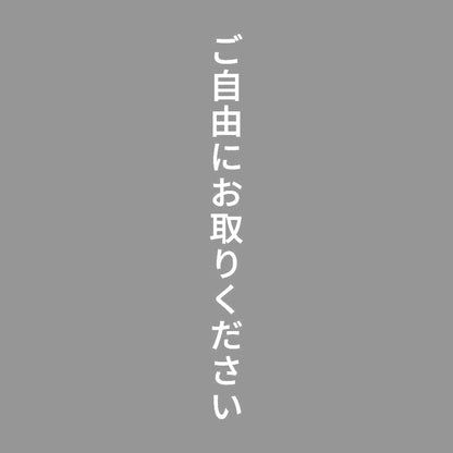 ご自由にお取りください 縦