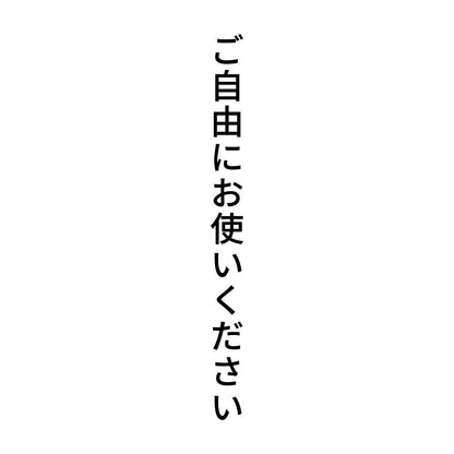 ご自由にお使いください 縦