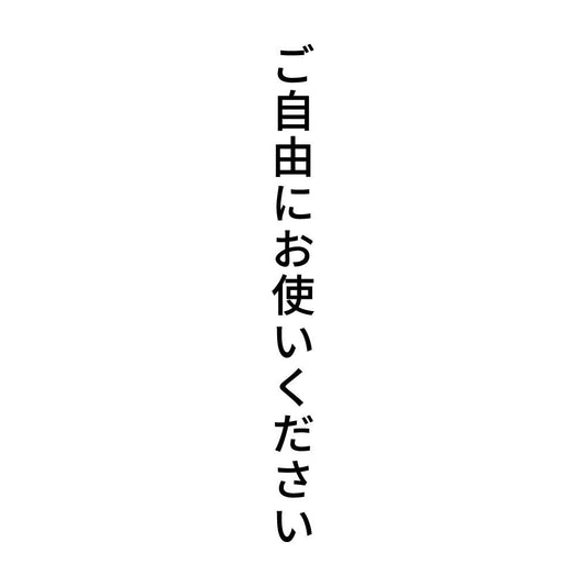 ご自由にお使いください 縦