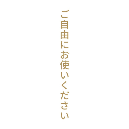ご自由にお使いください 縦