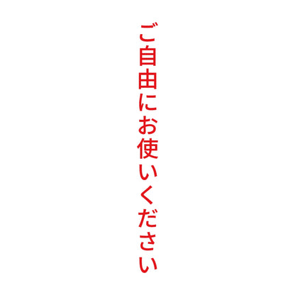 ご自由にお使いください 縦
