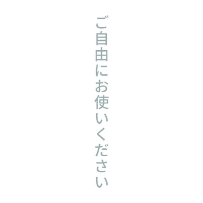 ご自由にお使いください 縦