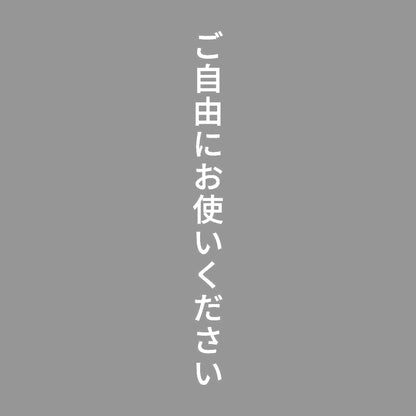 ご自由にお使いください 縦