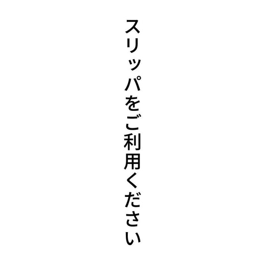 スリッパをご利用ください 縦