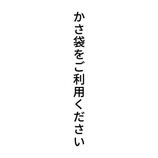 かさ袋をご利用ください 縦