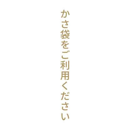 かさ袋をご利用ください 縦