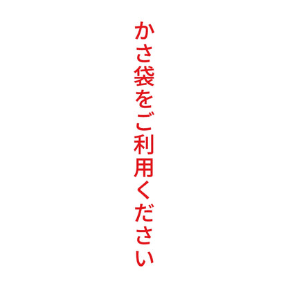 かさ袋をご利用ください 縦