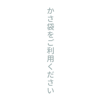 かさ袋をご利用ください 縦