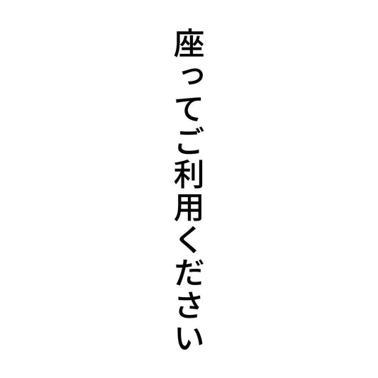 座ってご利用ください 縦