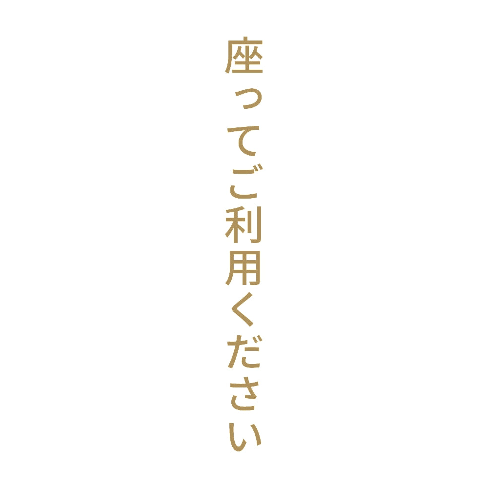 座ってご利用ください 縦