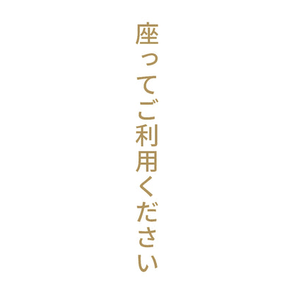 座ってご利用ください 縦