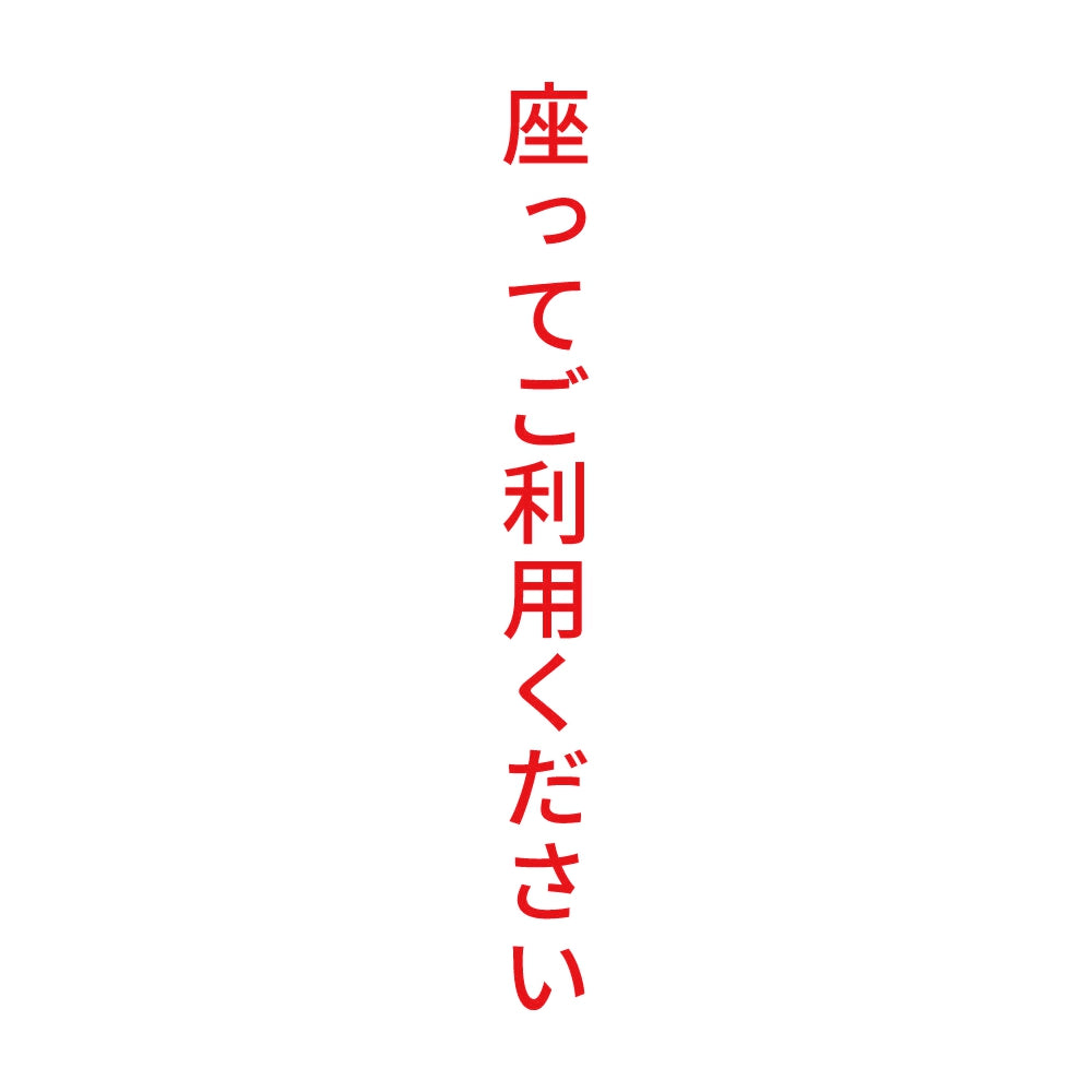 座ってご利用ください 縦