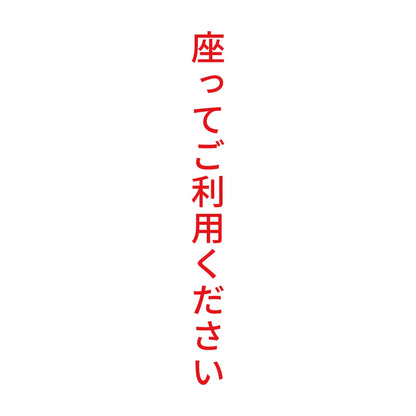 座ってご利用ください 縦