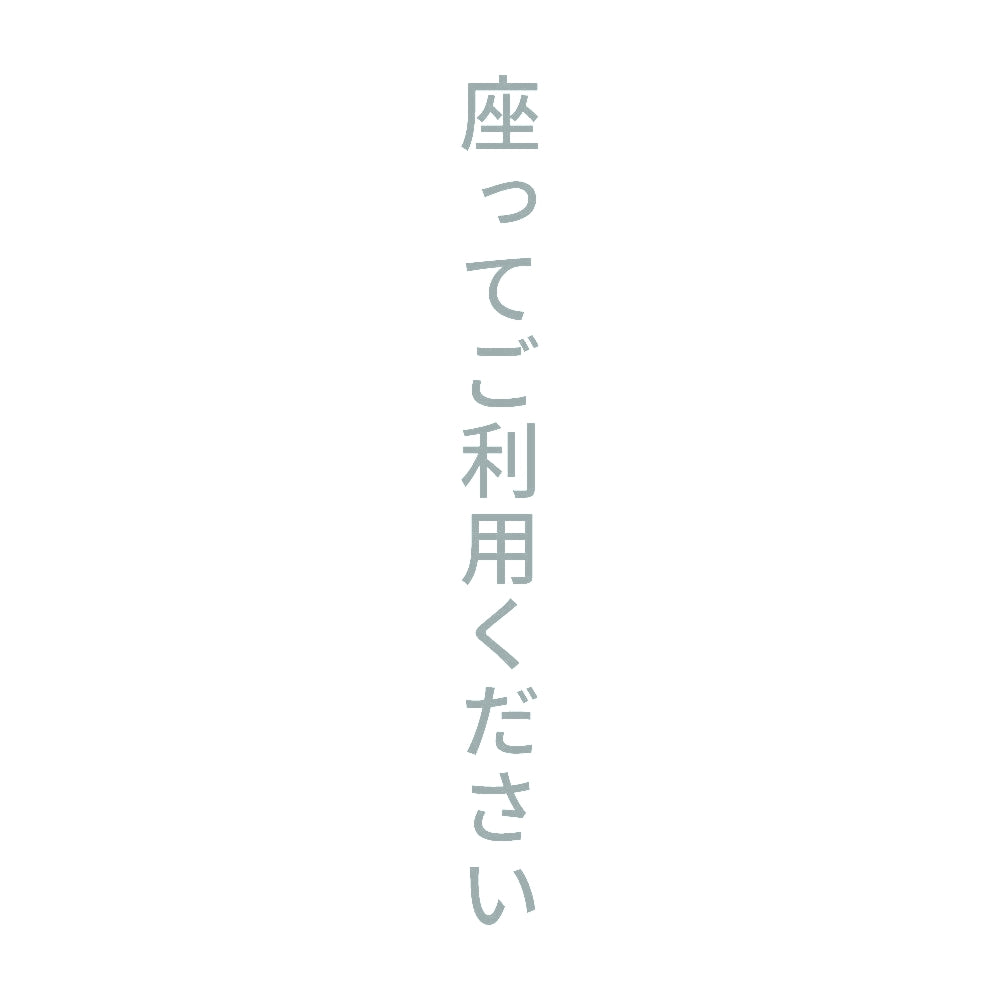 座ってご利用ください 縦