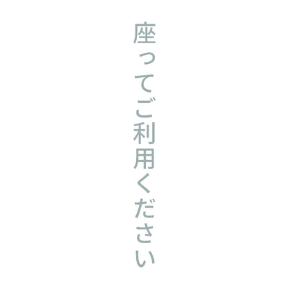 座ってご利用ください 縦