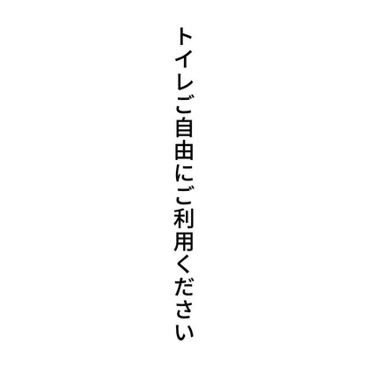 トイレご自由にご利用ください 縦