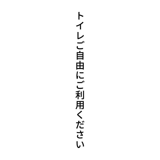 トイレご自由にご利用ください 縦
