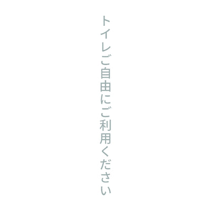 トイレご自由にご利用ください 縦