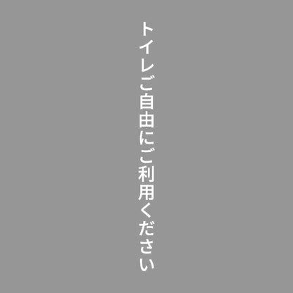 トイレご自由にご利用ください 縦