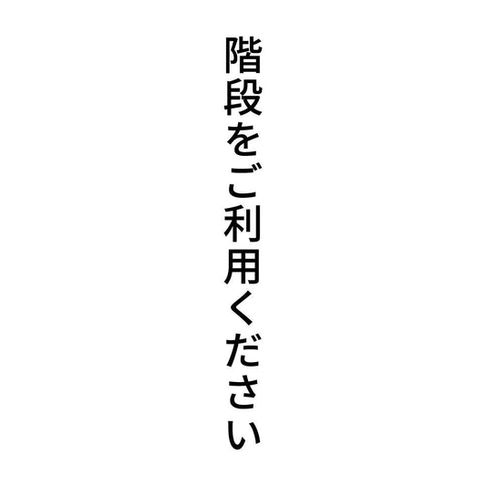 階段をご利用ください 縦