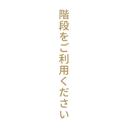 階段をご利用ください 縦