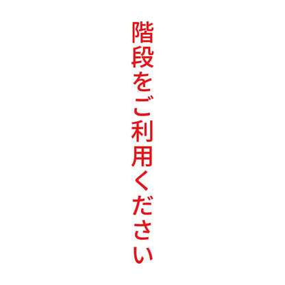 階段をご利用ください 縦