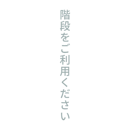 階段をご利用ください 縦