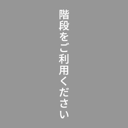 階段をご利用ください 縦
