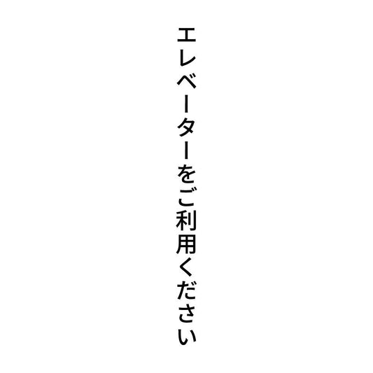エレベーターをご利用ください 縦