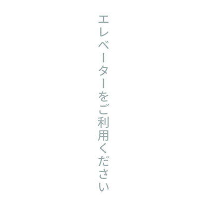 エレベーターをご利用ください 縦