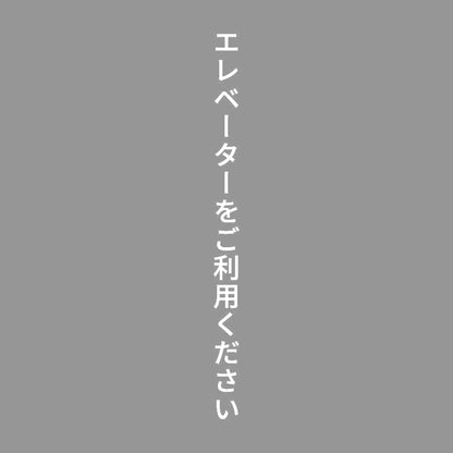 エレベーターをご利用ください 縦