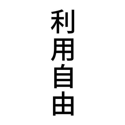 利用自由 縦