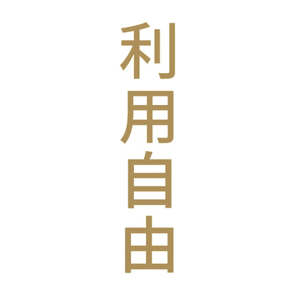 利用自由 縦