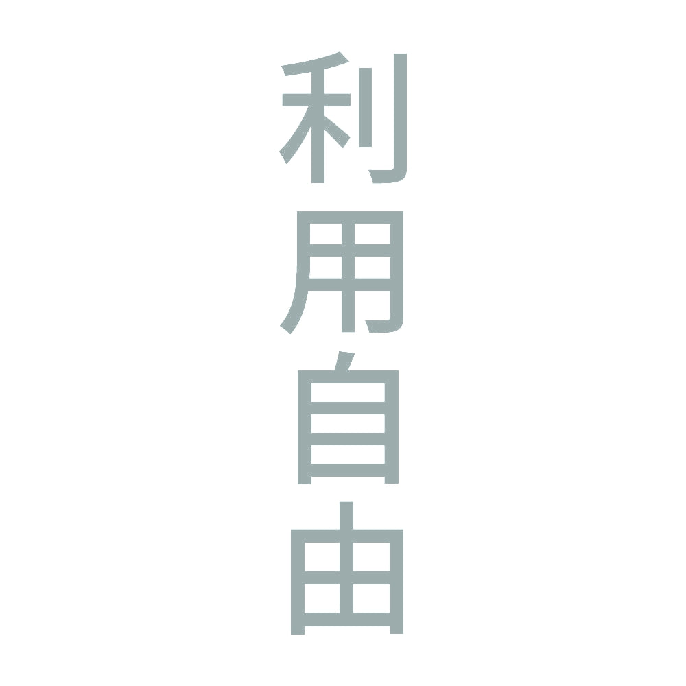 利用自由 縦