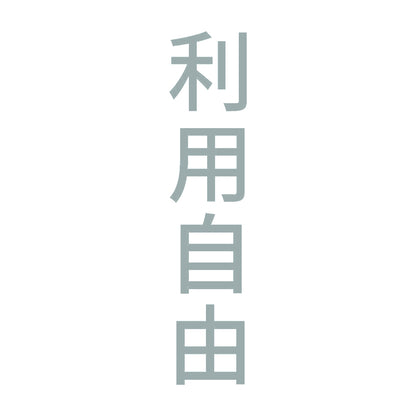 利用自由 縦