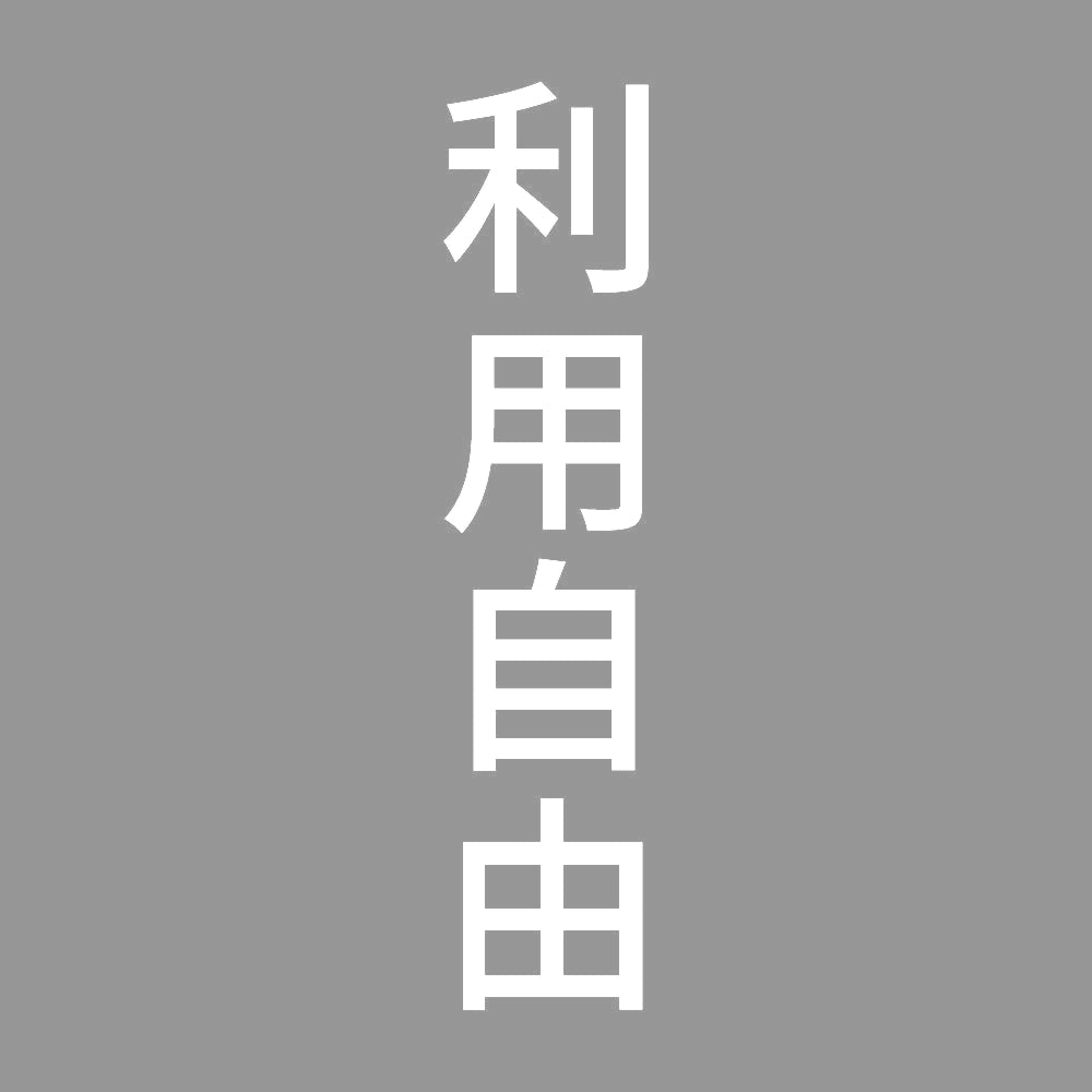 利用自由 縦