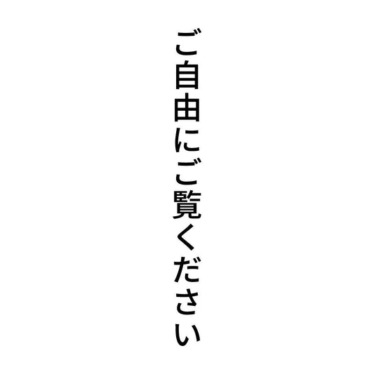 ご自由にご覧ください 縦