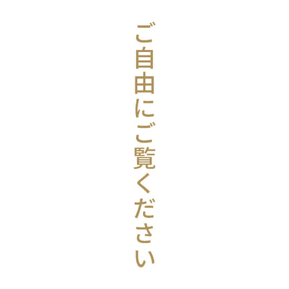ご自由にご覧ください 縦