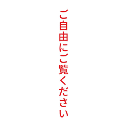ご自由にご覧ください 縦