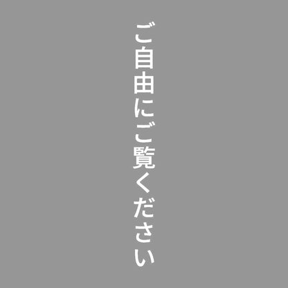 ご自由にご覧ください 縦