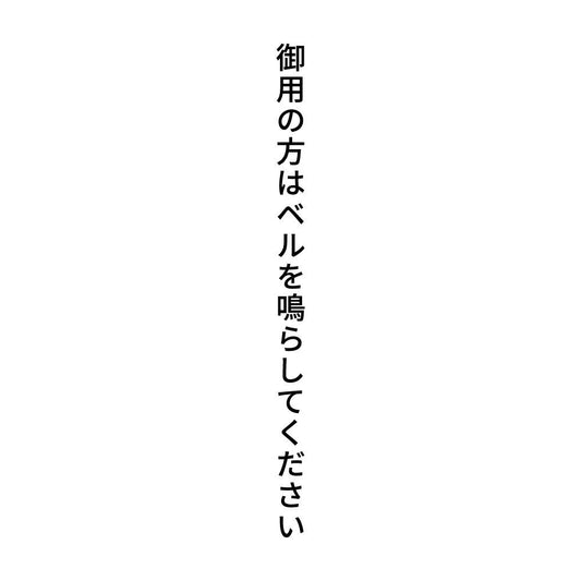 御用の方はベルを鳴らしてください 縦