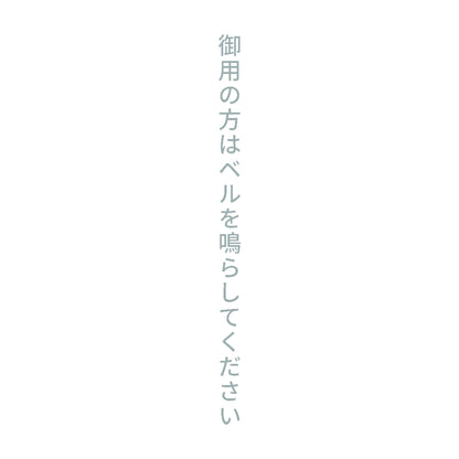 御用の方はベルを鳴らしてください 縦