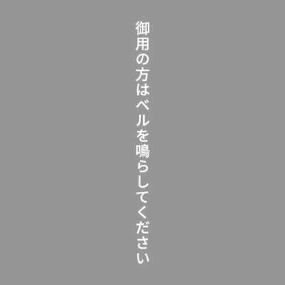 御用の方はベルを鳴らしてください 縦