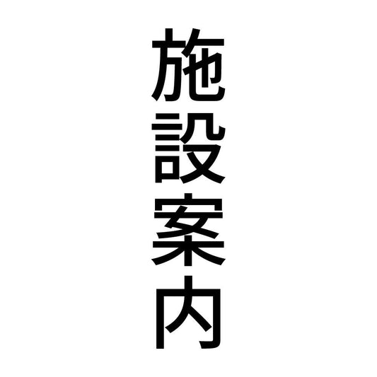 施設案内 縦