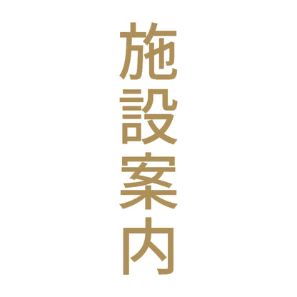 施設案内 縦