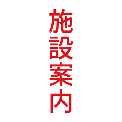 施設案内 縦