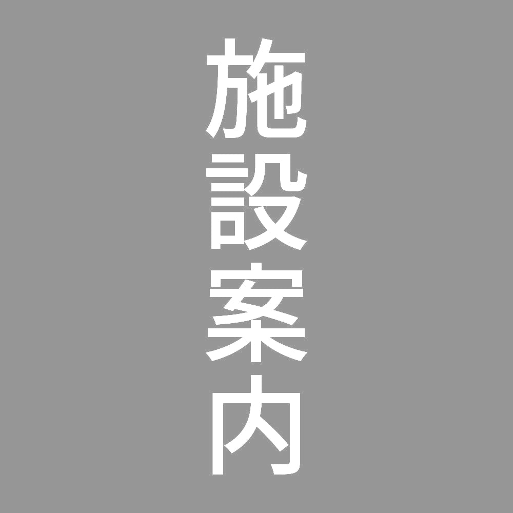 施設案内 縦