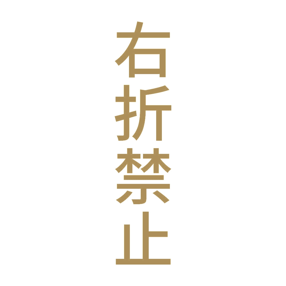 右折禁止 縦
